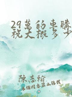 29万的车购置税大概多少