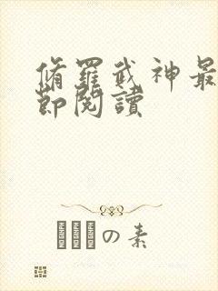 修罗武神最新章节阅读