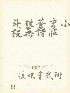 斗破苍穹小说精校无错版