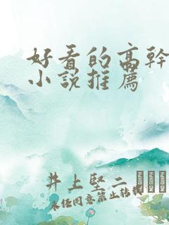 好看的高干经典小说推荐 好看的高干经典小说推荐