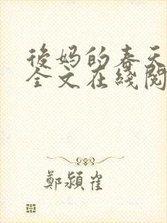 后妈的春天小说全文在线阅读