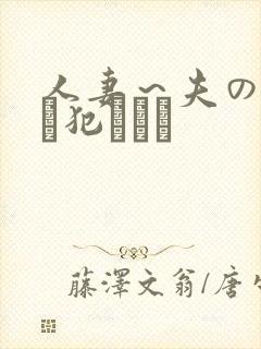 人妻～夫の上司に犯されて