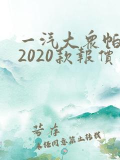 一汽大众帕萨特2020款报价及图片