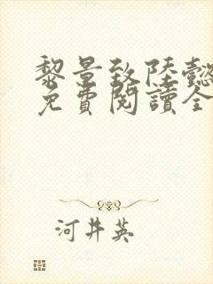 黎景致陆懿小说免费阅读全文