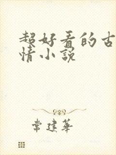 超好看的古代言情小说