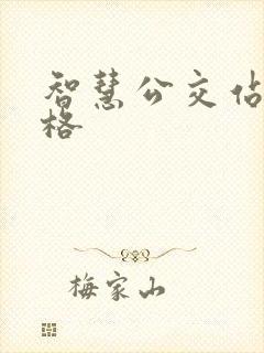 智慧公交站台价格