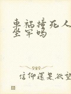 车祸撞死人必须坐牢吗