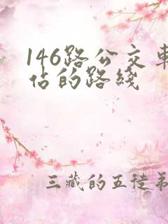 146路公交车站的路线