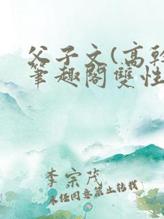 父子文(高干)笔趣阁双性