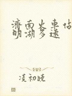 济南火车站离大明湖多远