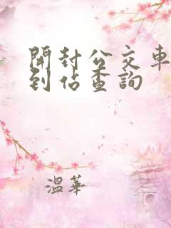 开封公交车实时到站查询