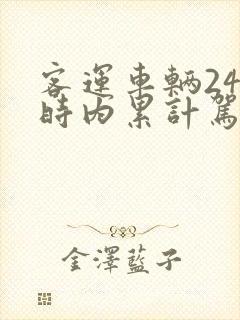 客运车辆24小时内累计驾驶时间