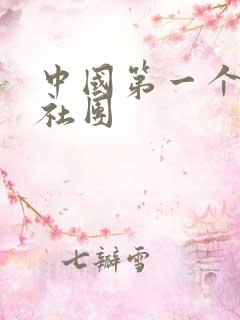 中国第一个文学社团