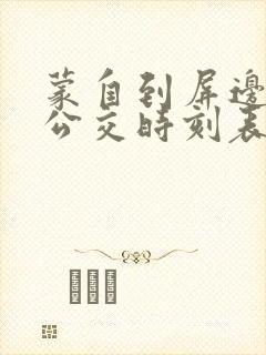 蒙自到屏边城际公交时刻表