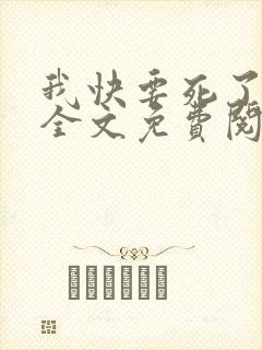 我快要死了小说全文免费阅读无弹窗