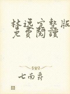 林逸完整版小说免费阅读