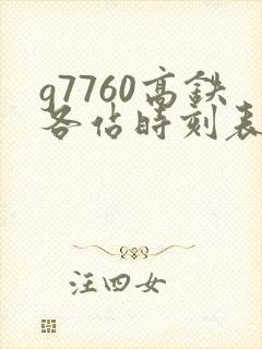g7760高铁各站时刻表