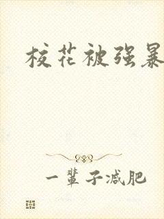 校花被强暴小说