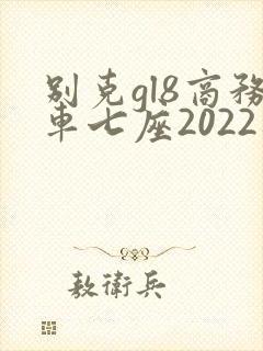 别克gl8商务车七座2022新款价格