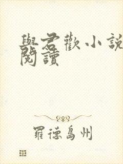 与君欢小说在线阅读