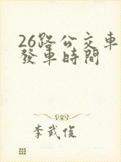 26路公交车的发车时间