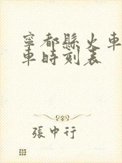 宁都县火车站列车时刻表