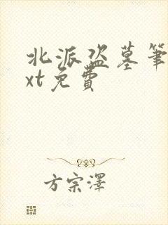 北派盗墓笔记txt免费