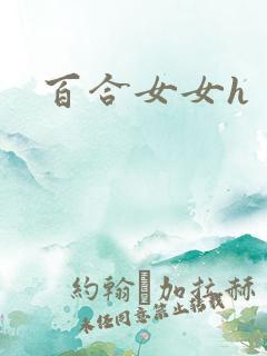百合女女h