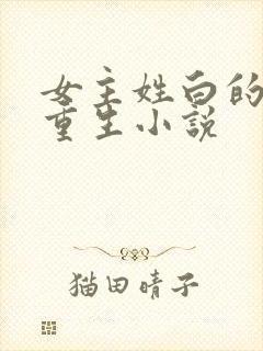 女主姓白的现代重生小说