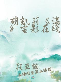 胡凯莉《满天星》电影在线观看