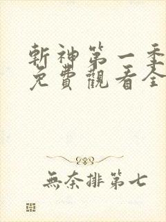 斩神第一季动漫免费观看全集