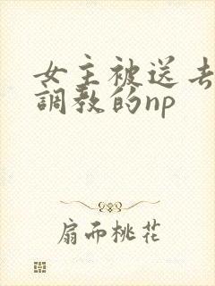 女主被送去寺庙调教的np