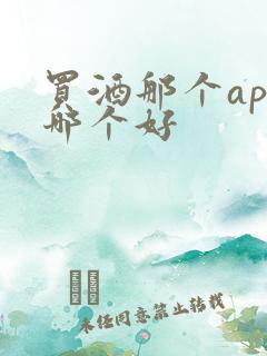 买酒那个app哪个好