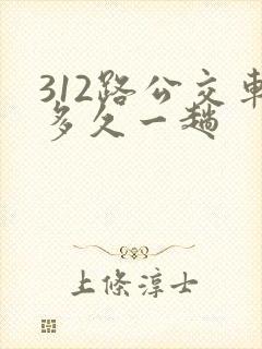 312路公交车多久一趟