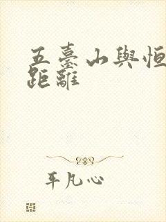 五台山与恒山的距离