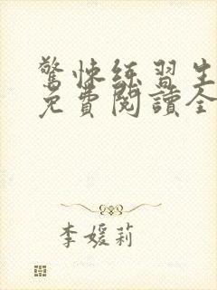 惊悚练习生全集免费阅读全文 惊悚练习生全集免费阅读全文