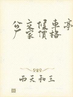公交候车亭生产厂家价格 公交候车亭生产厂家价格