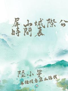 屏山城际公交车时间表
