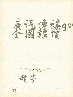 广汽传祺gs4全国报价 广汽传祺gs4全国报价