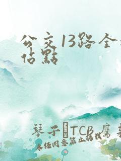 公交13路全程站点
