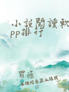 小说阅读软件app排行