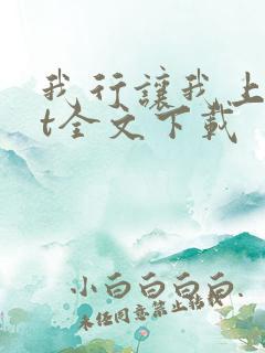我行让我上txt全文下载