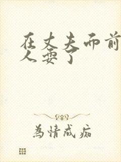 在丈夫面前被黑人耍了