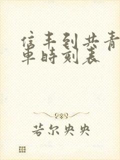信丰到共青城火车时刻表