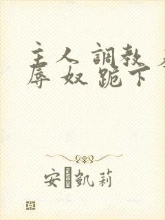 主人 调教 羞辱 奴 跪下