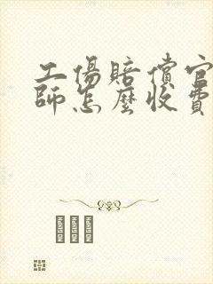 工伤赔偿官司律师怎么收费
