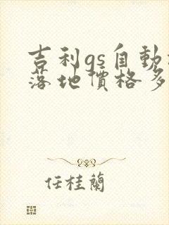 吉利gs自动挡落地价格多少钱