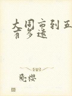 大同市到五台山有多远
