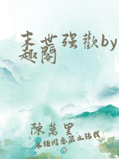 末世强欢by笔趣阁
