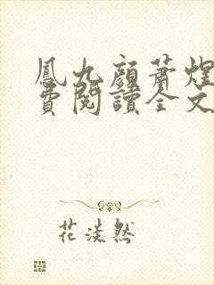 凤九颜萧煜的免费阅读全文 凤九颜萧煜的免费阅读全文